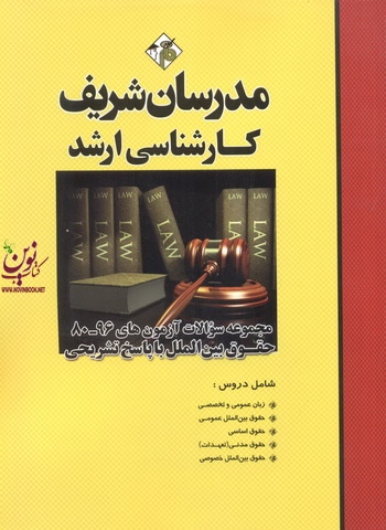 مجموعه سوالات آزمون های کارشناسی ارشد 96-80 حقوق بین الملل با پاسخ تشریحی هما رشید انتشارات مدرسان شریف